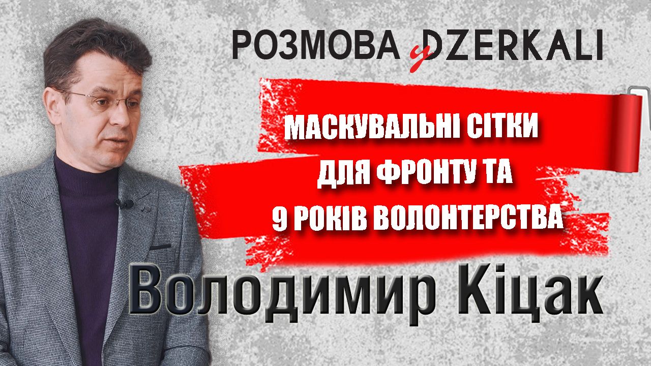 Володимир Кіцак – про маскувальні сітки для фронту і 9 років безперервного волонтерства