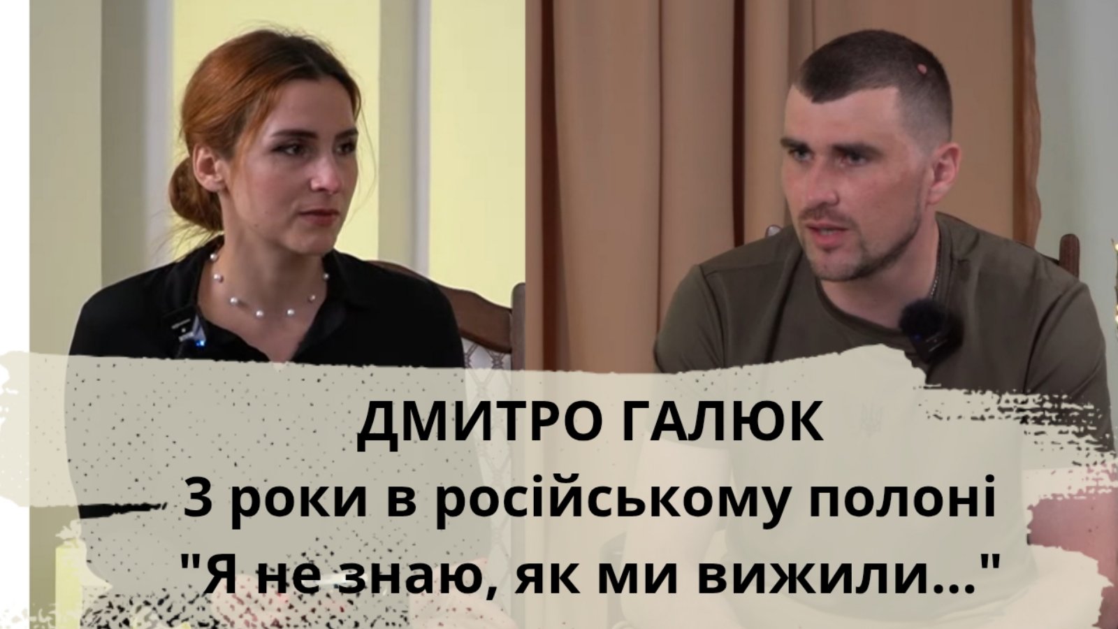 Дмитро Галюк, морський піхотинець, 3 роки був у полоні. “Били просто за те, що ми – українці!