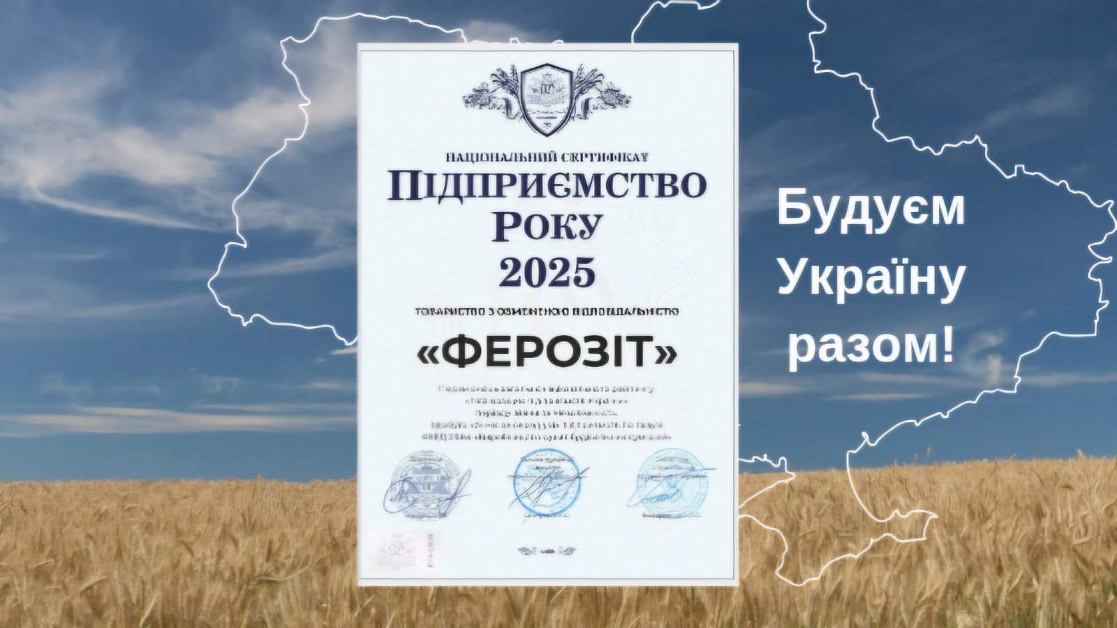 Більше 30 років досвіду і довіри, 100% українська компанія “ФЕРОЗІТ” сьогодні – серед лідерів ринку!